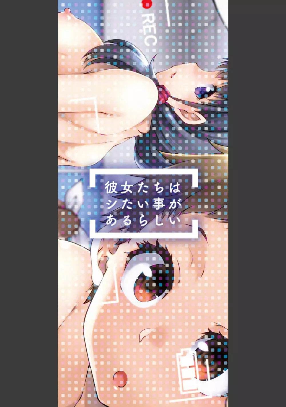 彼女たちはシたい事があるらしい【デジタル特装版】 Page.2
