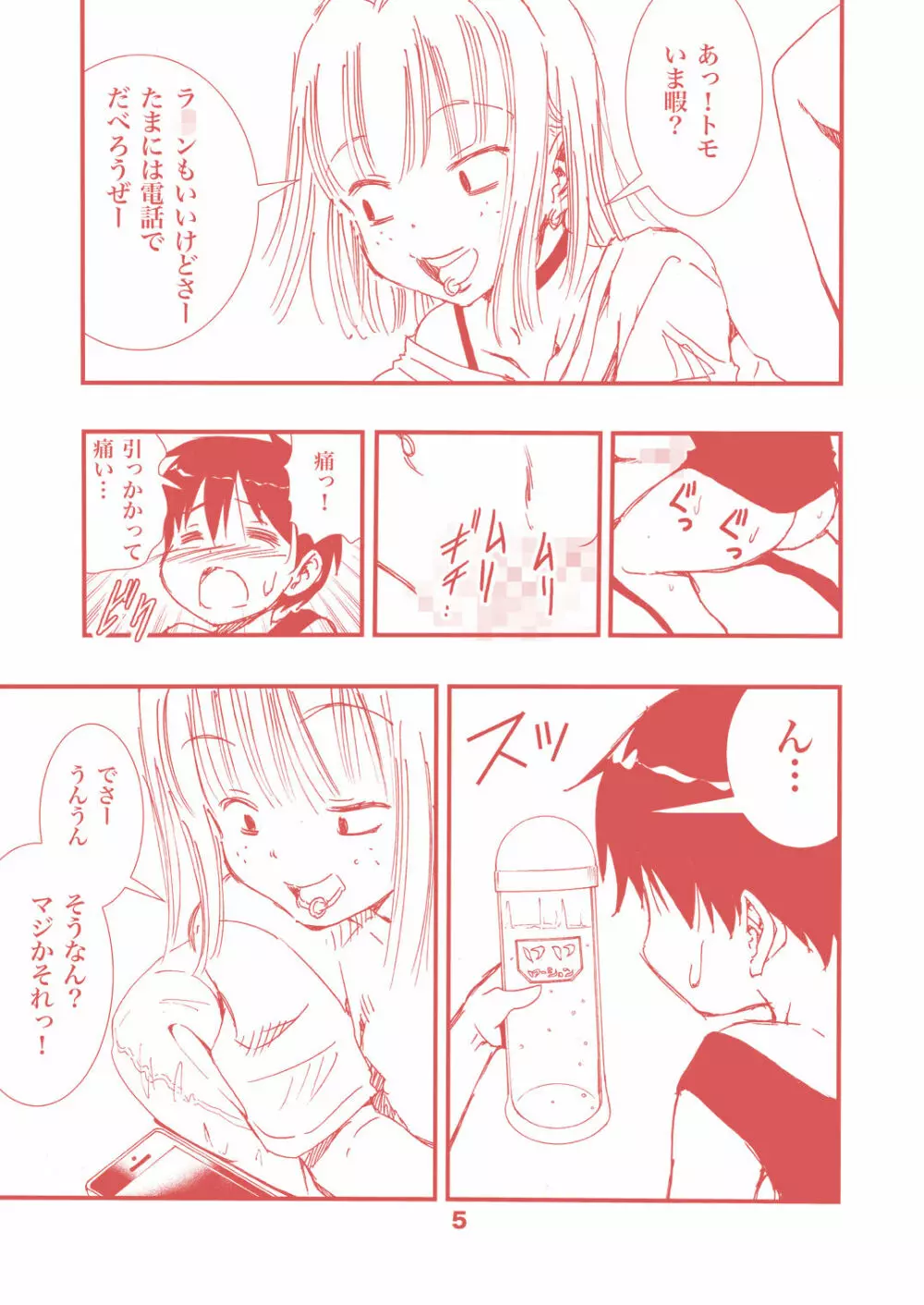 頼むとセックスしてくれるぼくのヤンキーお姉ちゃん。 Page.5