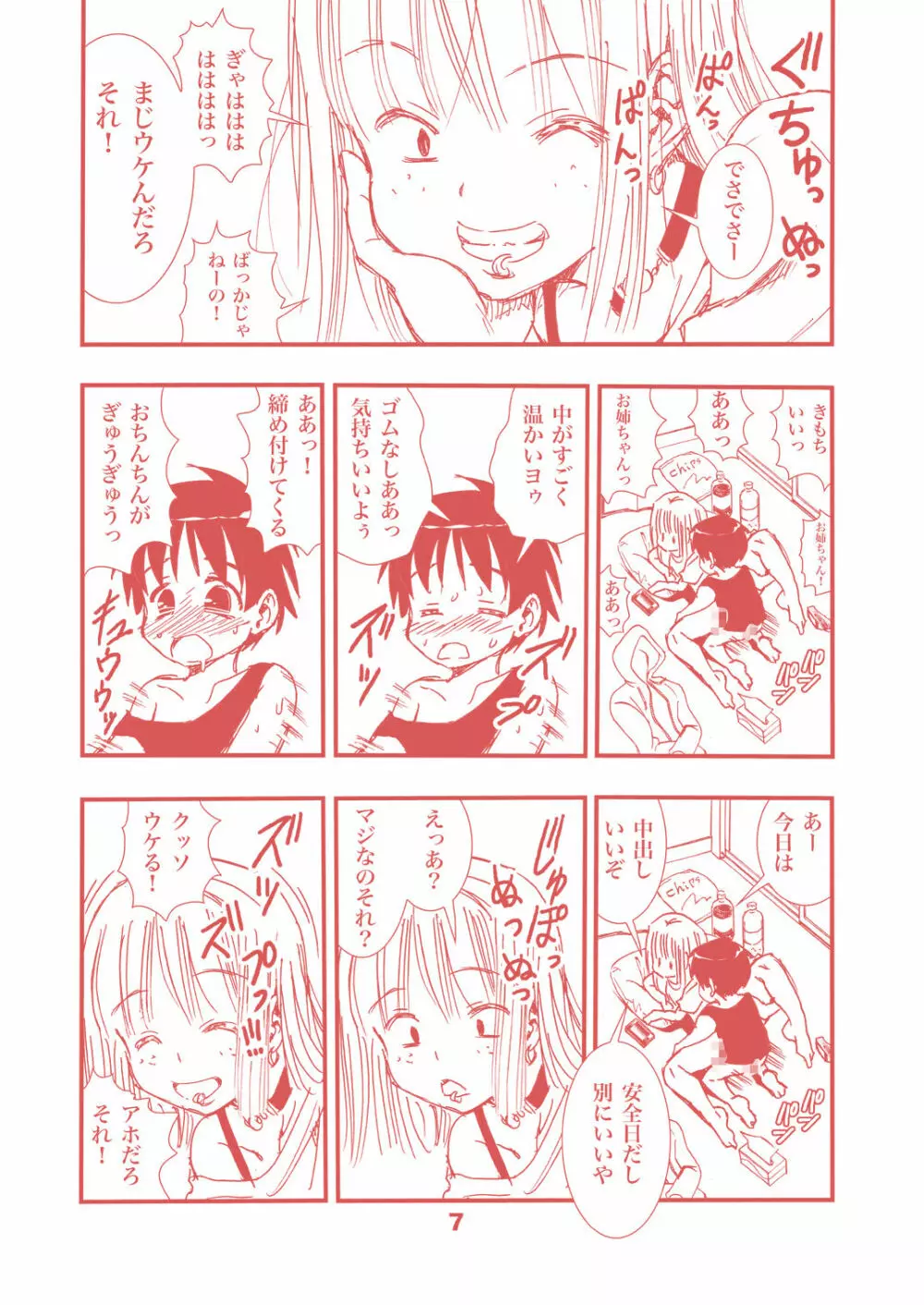 頼むとセックスしてくれるぼくのヤンキーお姉ちゃん。 Page.7