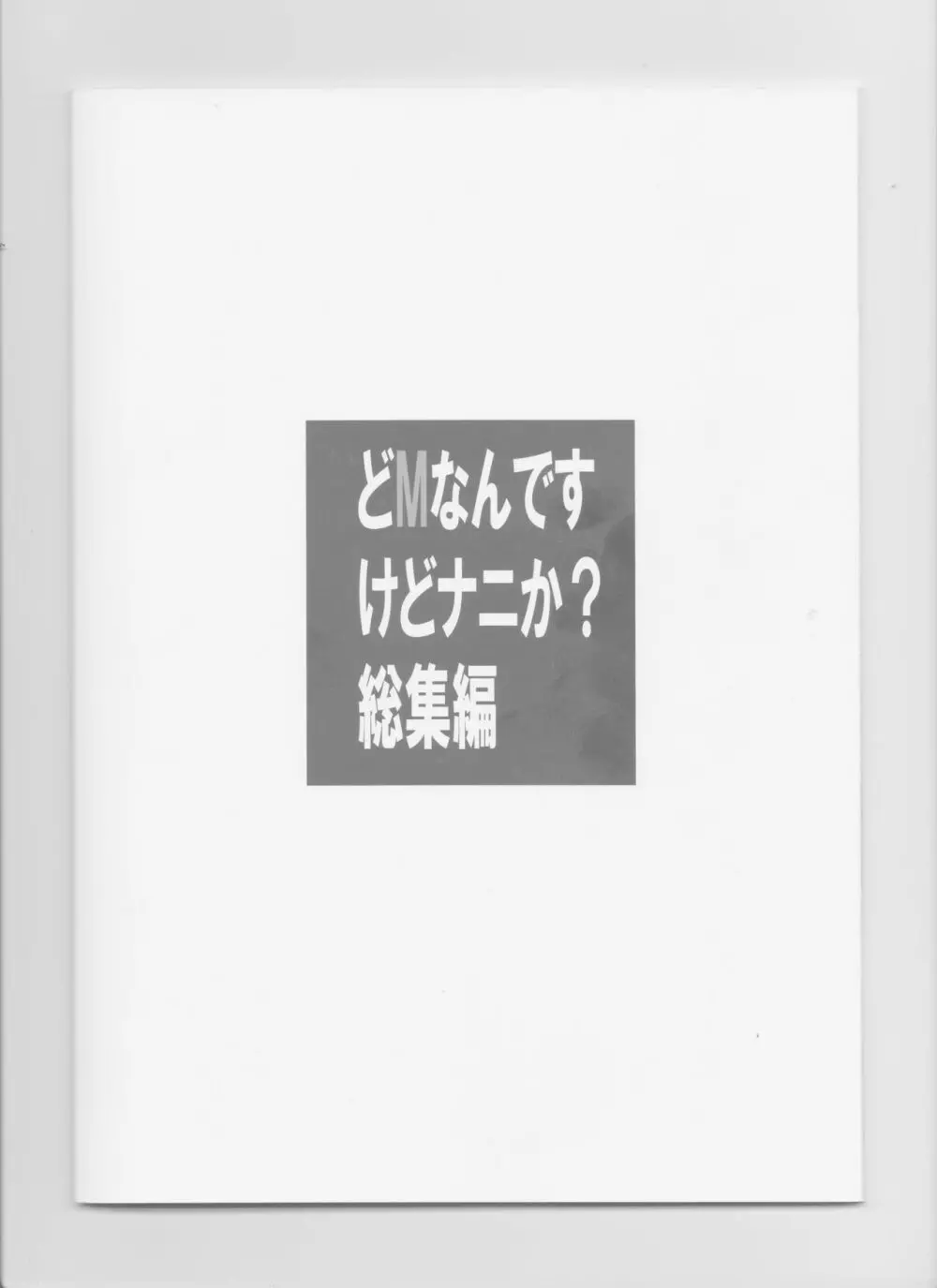 どMなんですけどナニか?総集編 Page.41