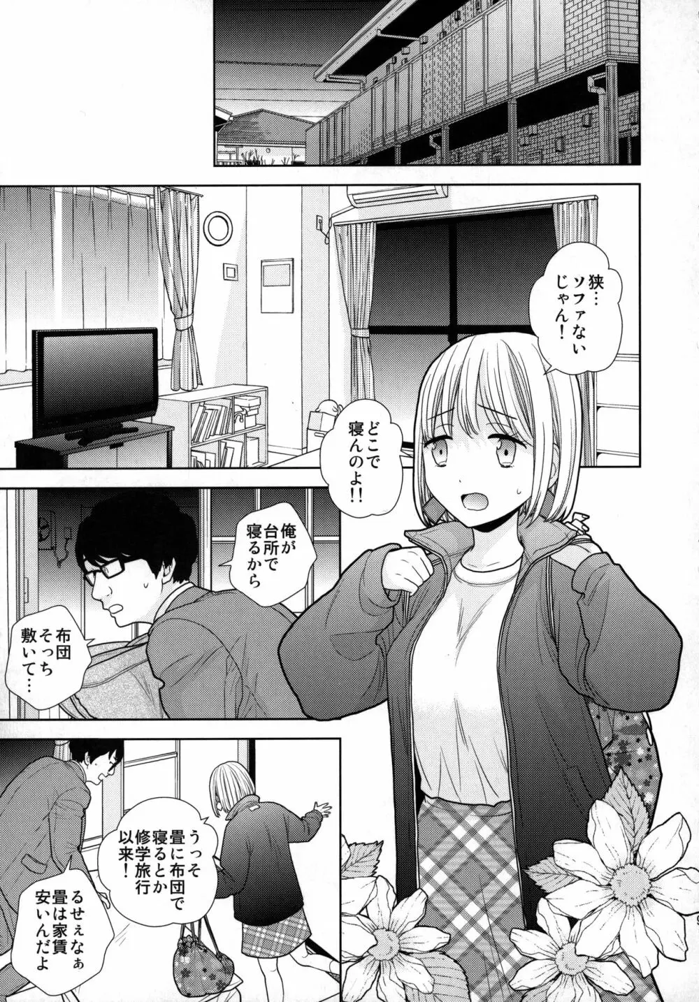 タダで泊めろ系女子。 Page.8