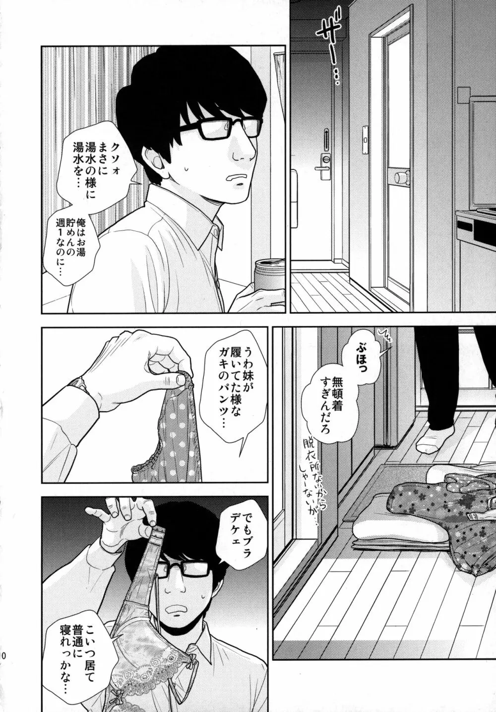 タダで泊めろ系女子。 Page.9