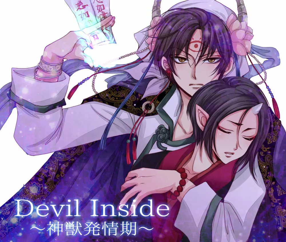 Devil Inside ~神獣発情期~ Page.1