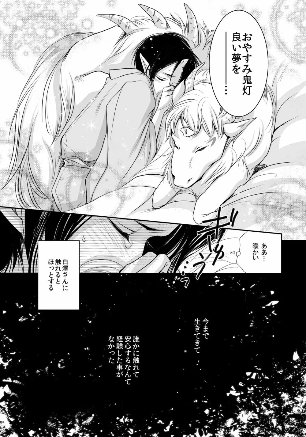 白澤の熱情 ~Good Night My Darling~ Page.27