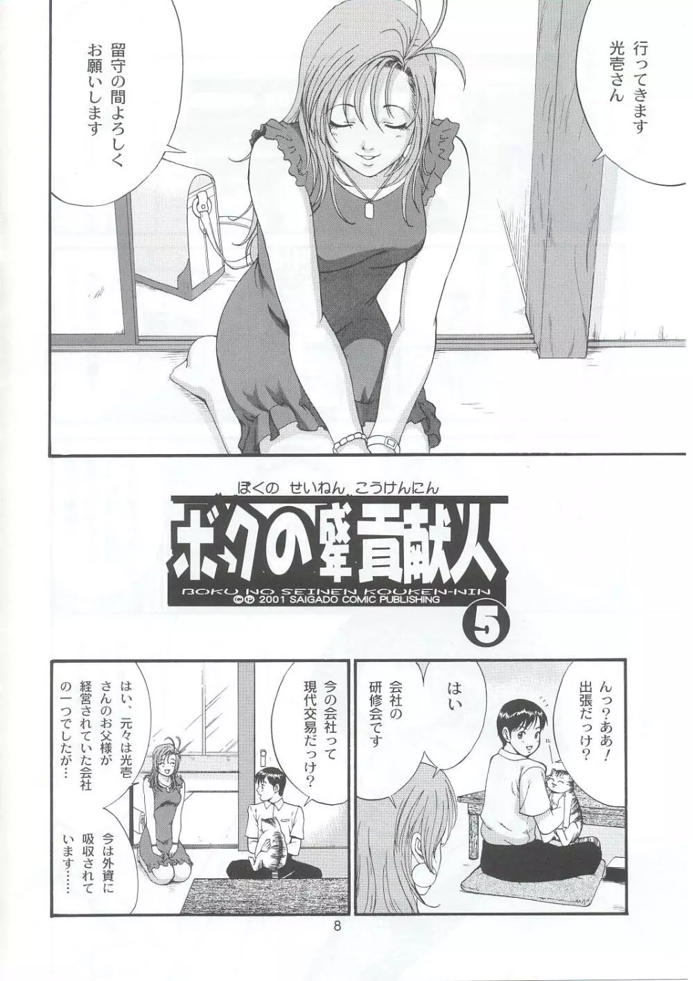 ボクの成年貢献人5 Page.7