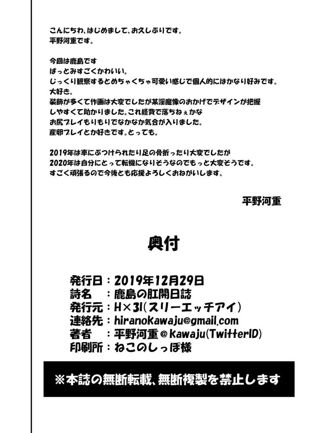 鹿島の肛開日誌 Page.26