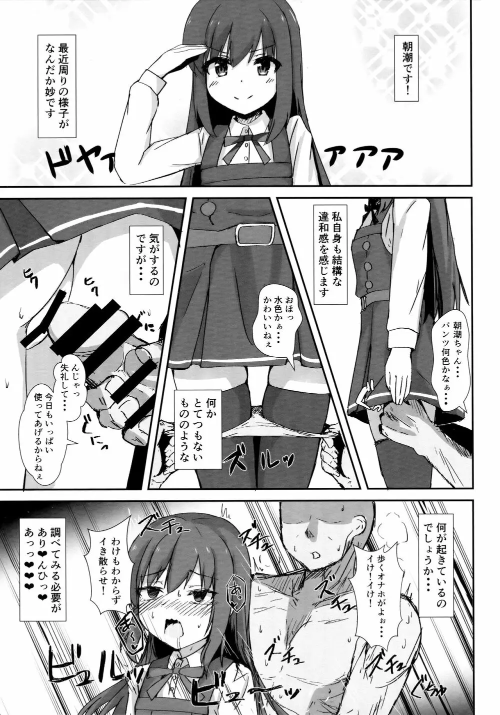 朝潮ちゃんの一日催眠 Page.2