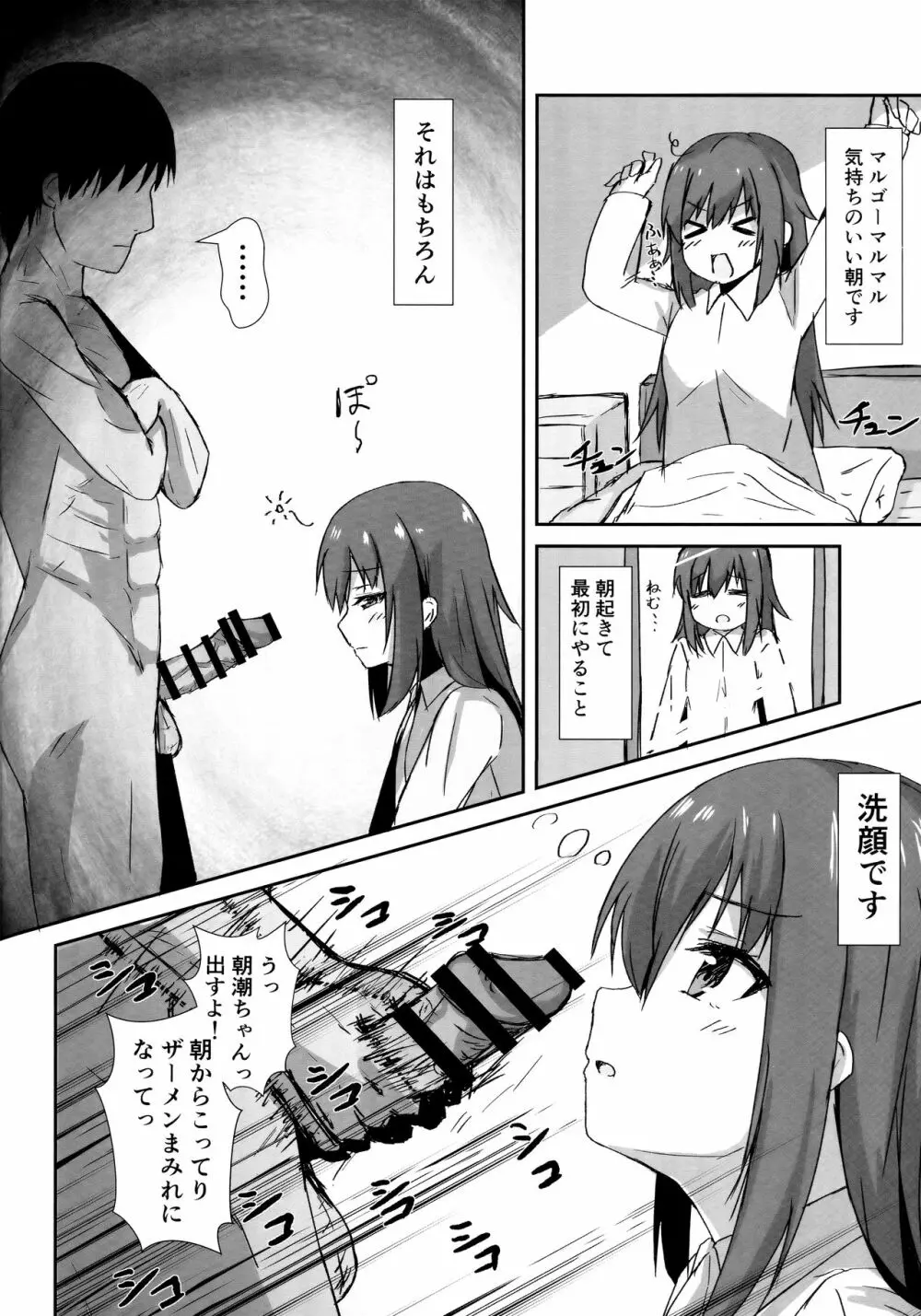 朝潮ちゃんの一日催眠 Page.3