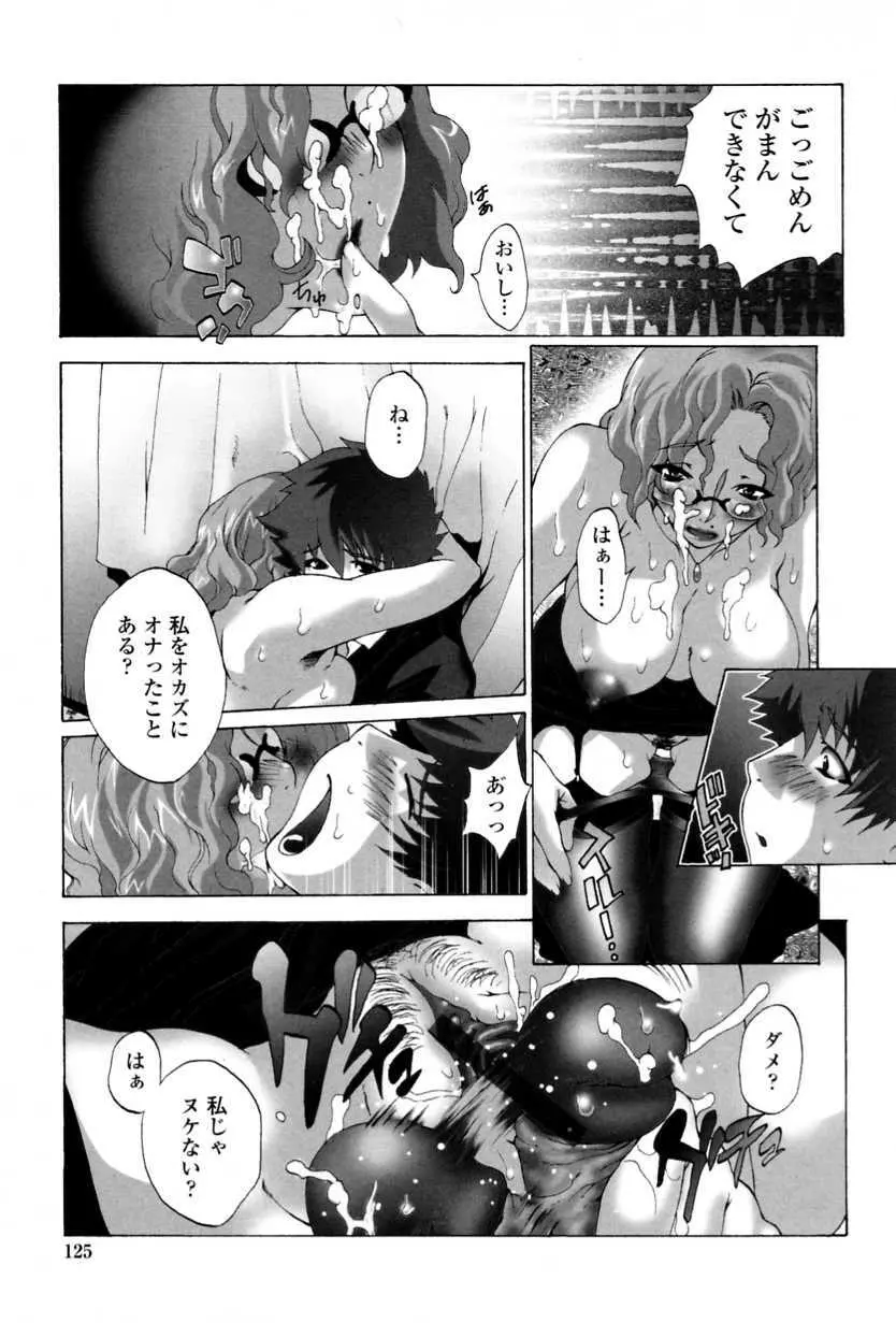 かけて犯して思うまま Page.127