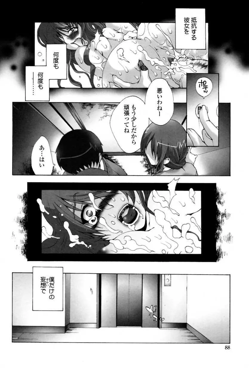 かけて犯して思うまま Page.90