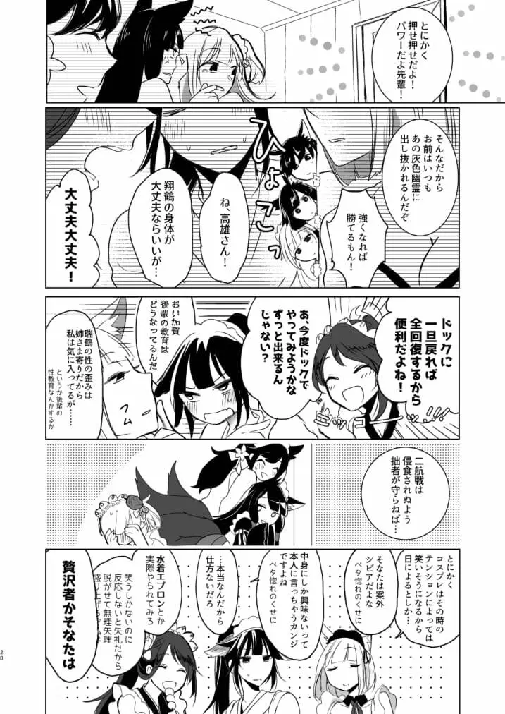 脱がそうが脱がすまいが可愛いことには変わりない Page.19