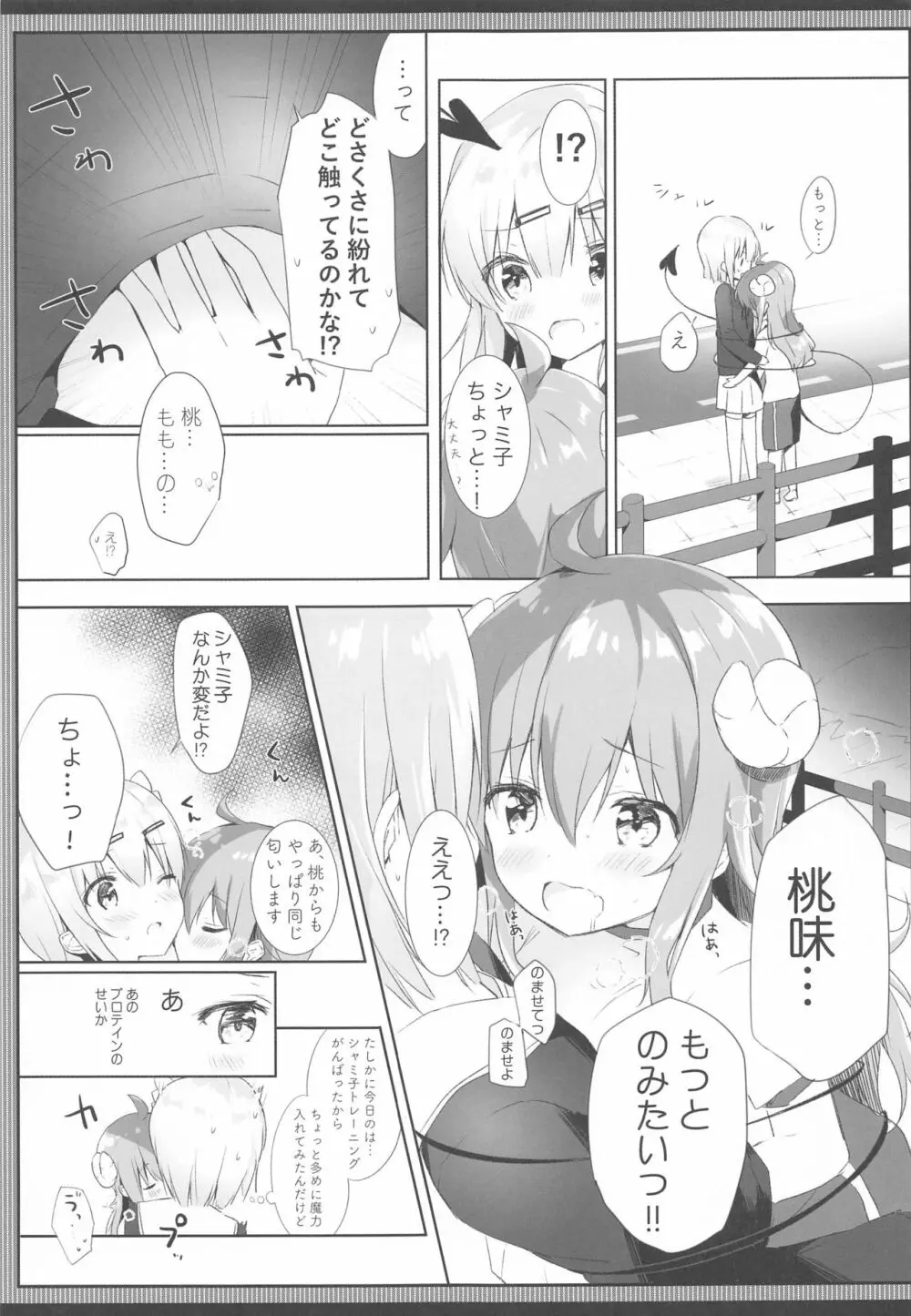 シャミ子はよこしままぞくだったんだね Page.6