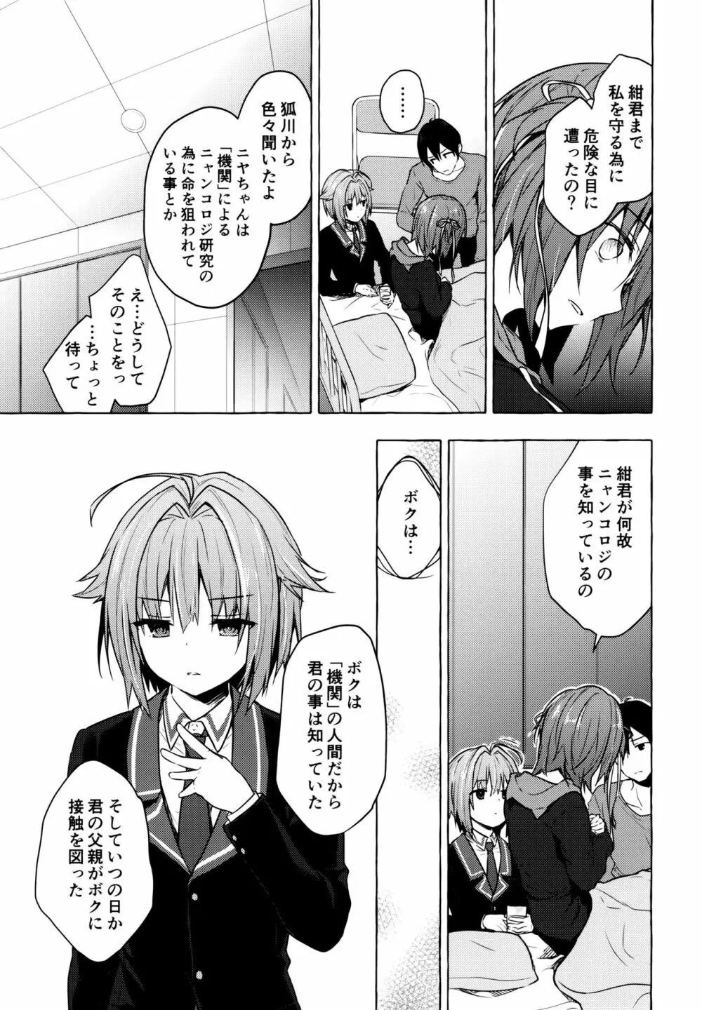 ニャンコロジ9 -狐川紺と密室の情報共有- Page.18