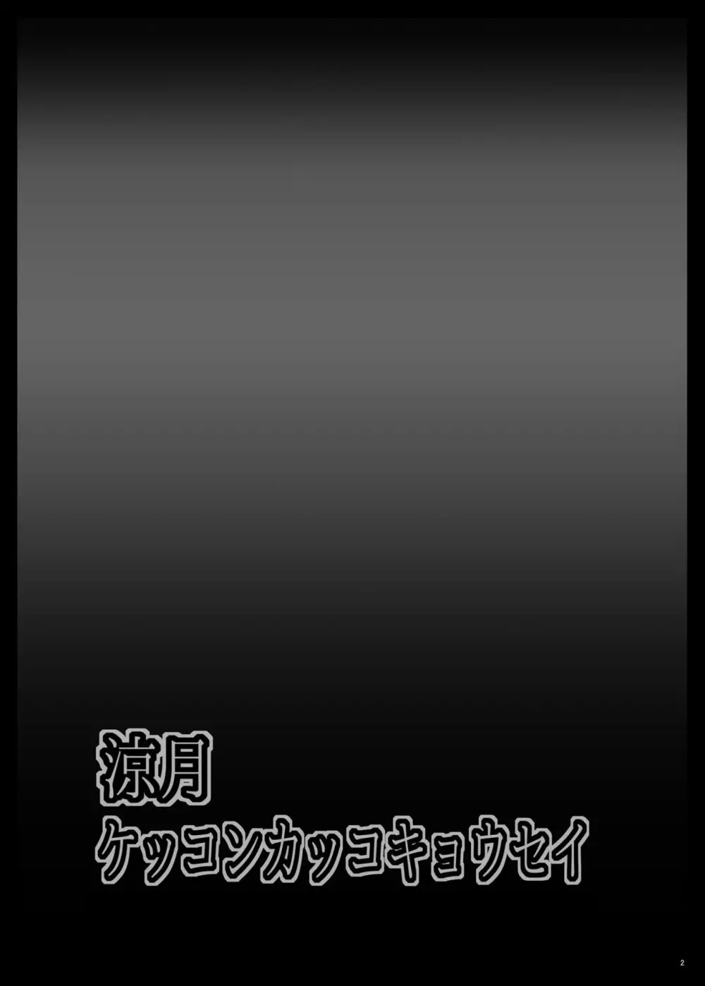 涼月ケッコンカッコキョウセイ Page.3