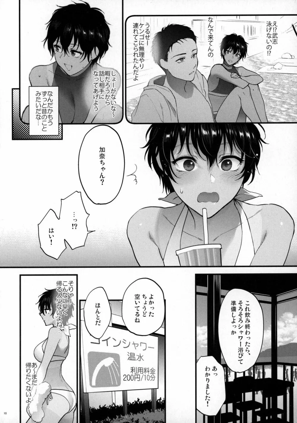 夏のおもいで のこしたい Page.9