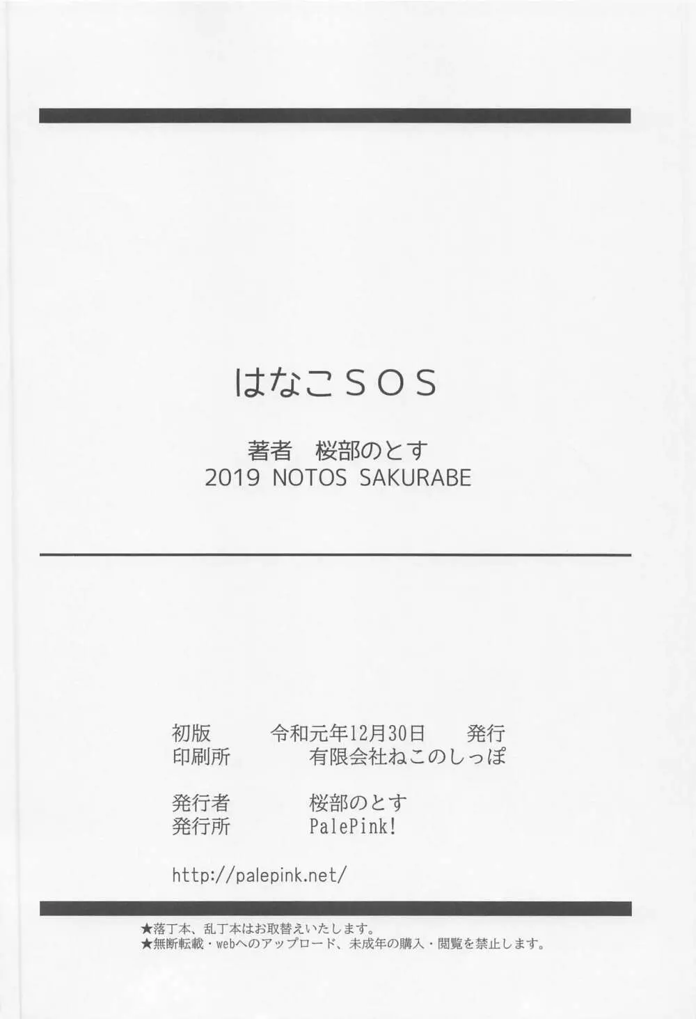 はなこSOS Page.29