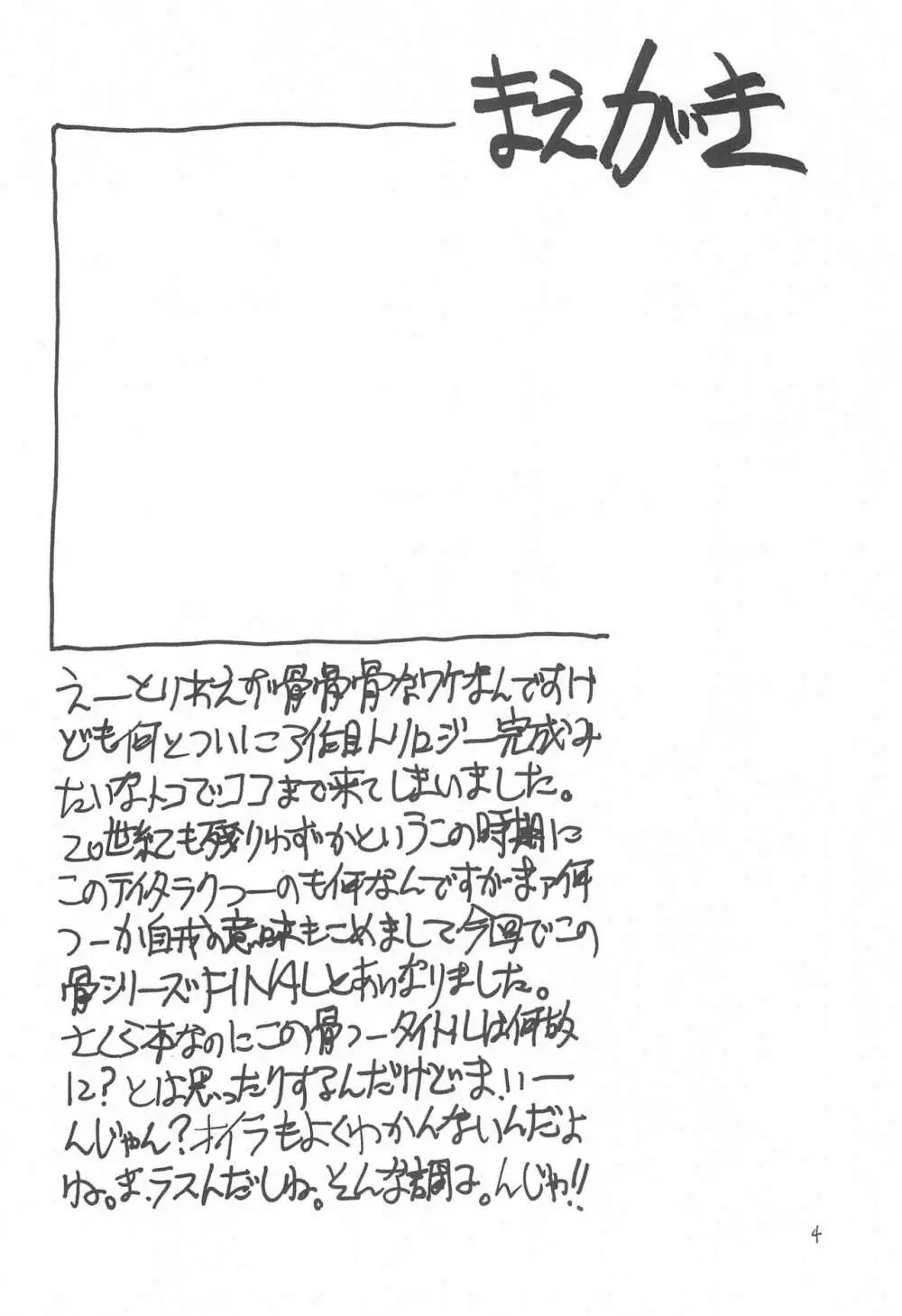 骨3 Page.4