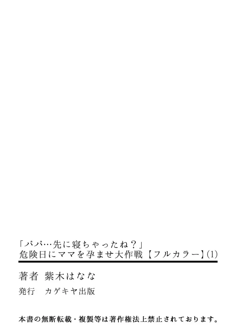 「パパ…先に寝ちゃったね？」危険日にママを孕ませ大作戦【フルカラー】 Page.34