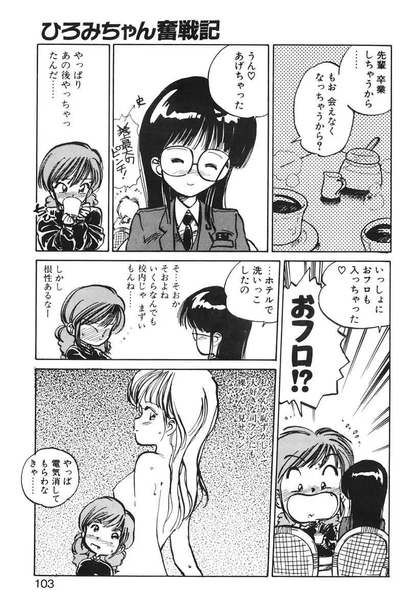 ひろみちゃん奮戦記 1 Page.101