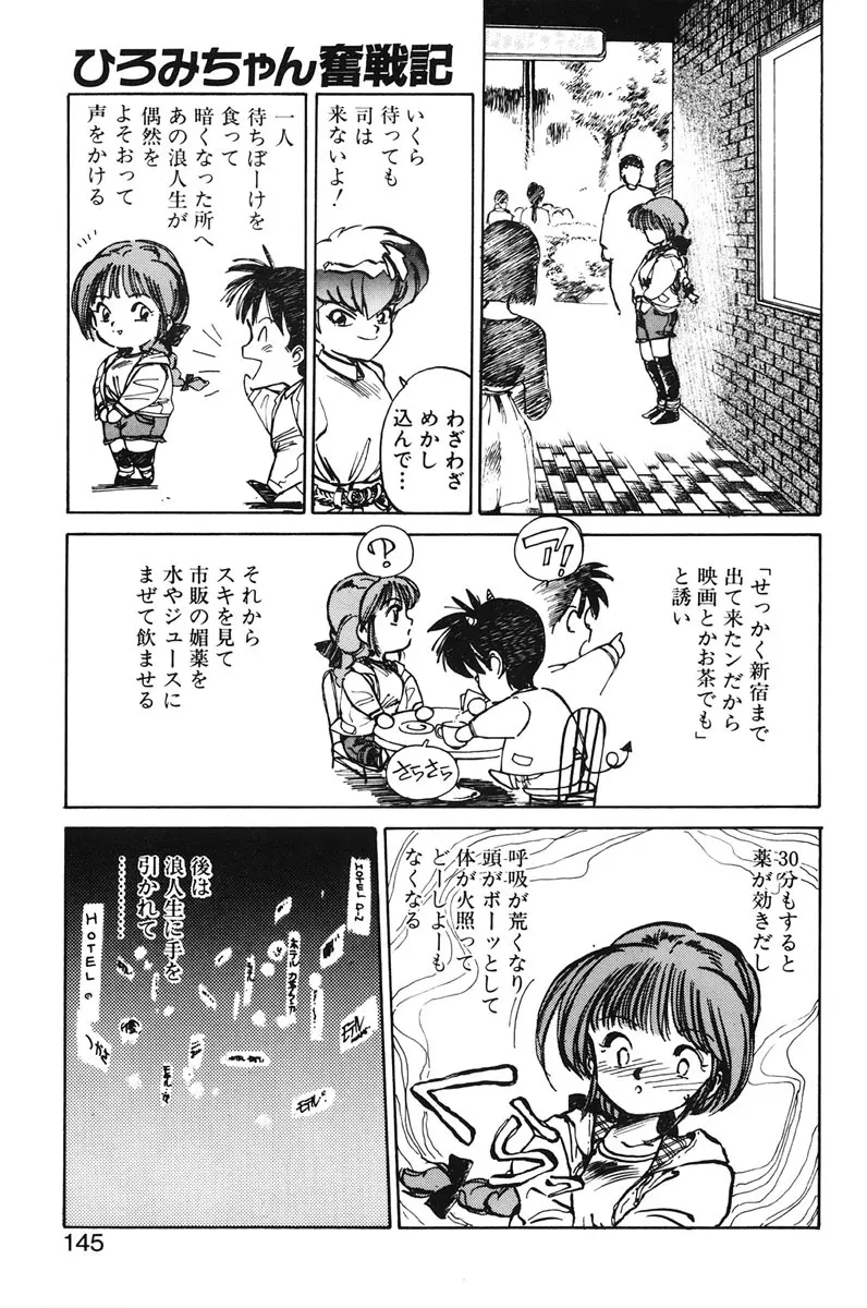 ひろみちゃん奮戦記 1 Page.143