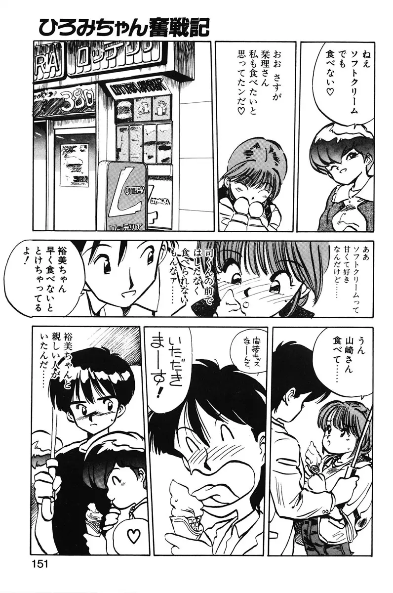 ひろみちゃん奮戦記 1 Page.149