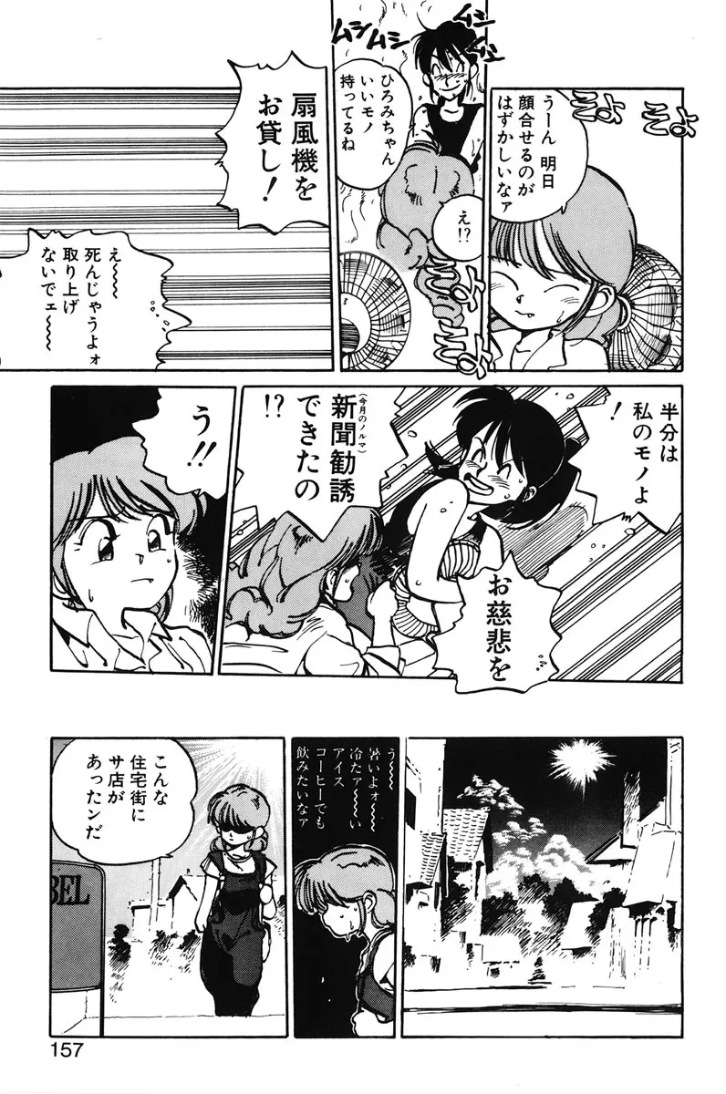 ひろみちゃん奮戦記 1 Page.155