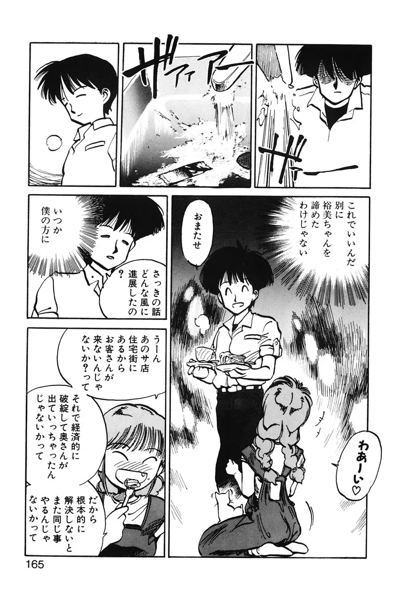 ひろみちゃん奮戦記 1 Page.163