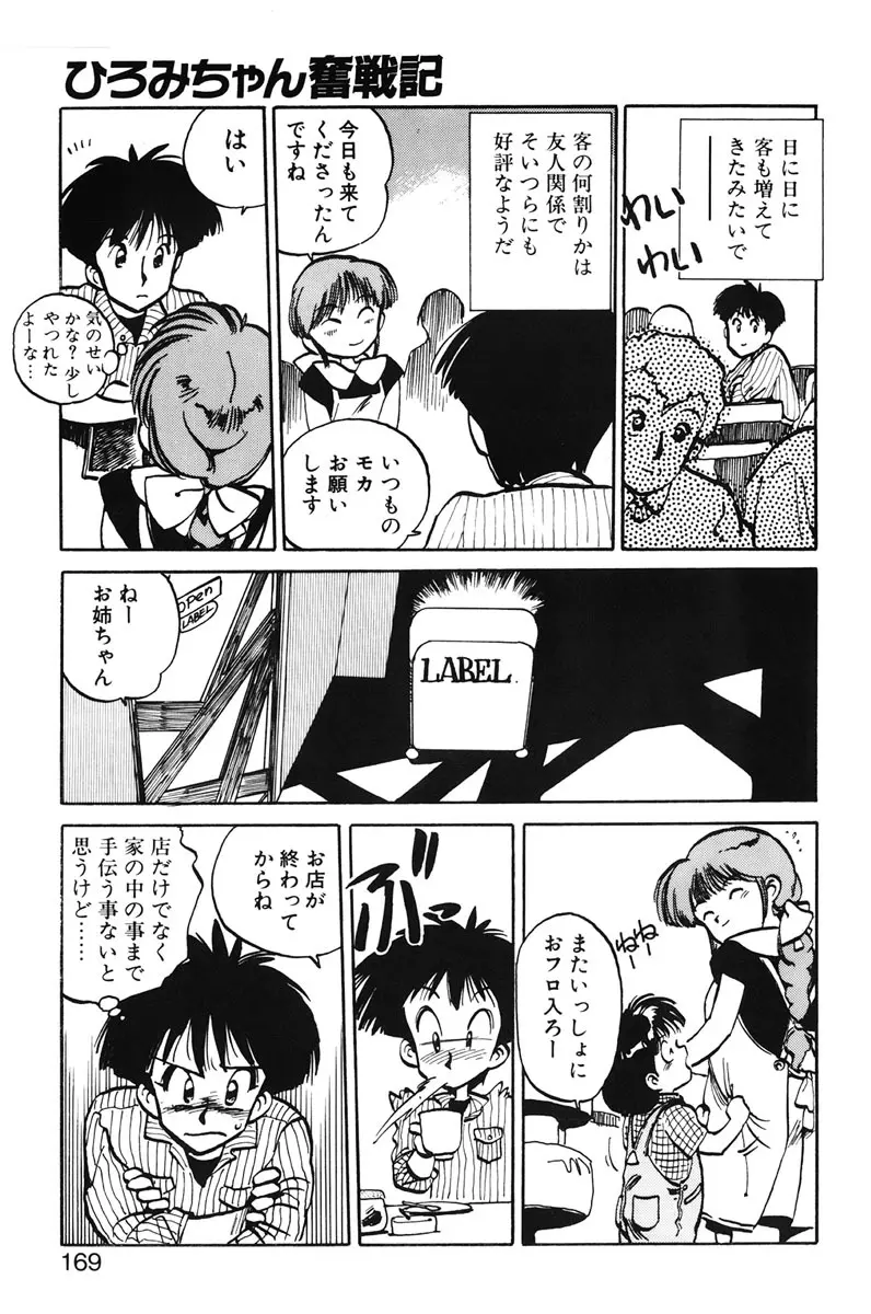 ひろみちゃん奮戦記 1 Page.167