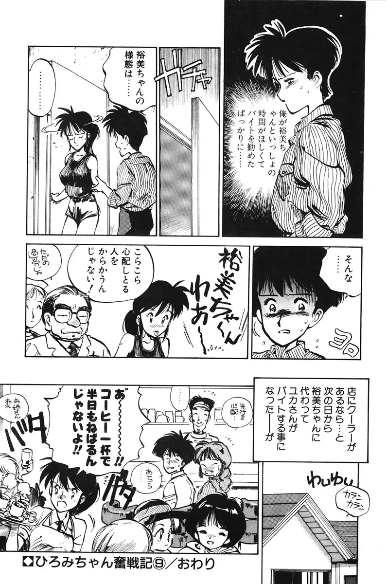 ひろみちゃん奮戦記 1 Page.172