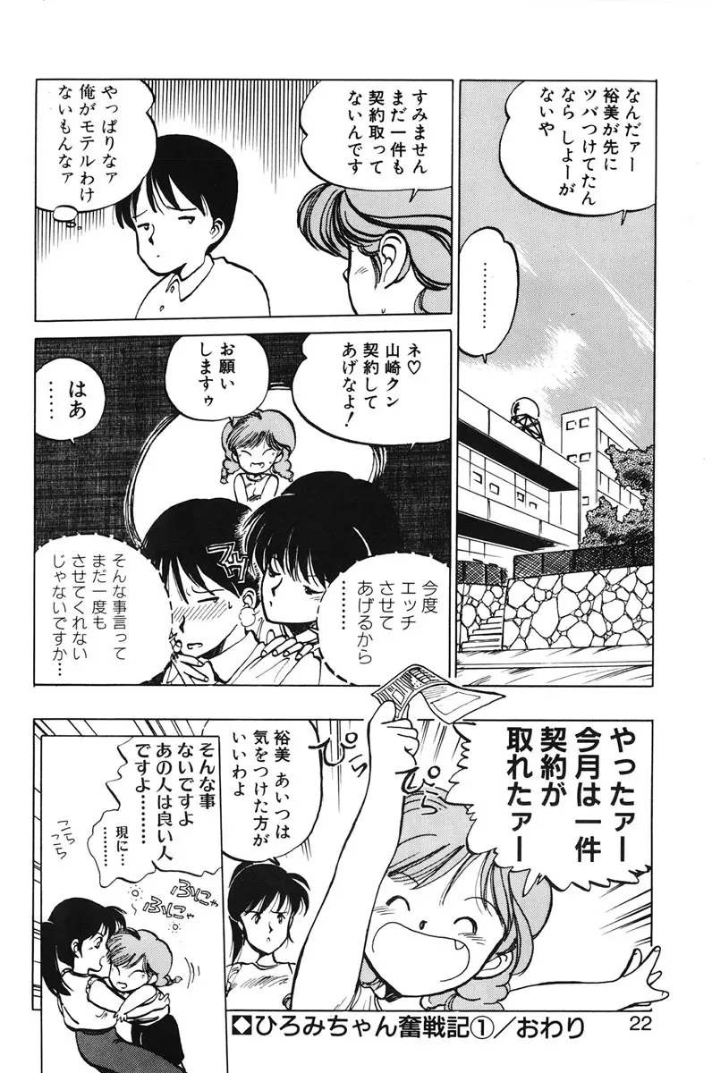 ひろみちゃん奮戦記 1 Page.20