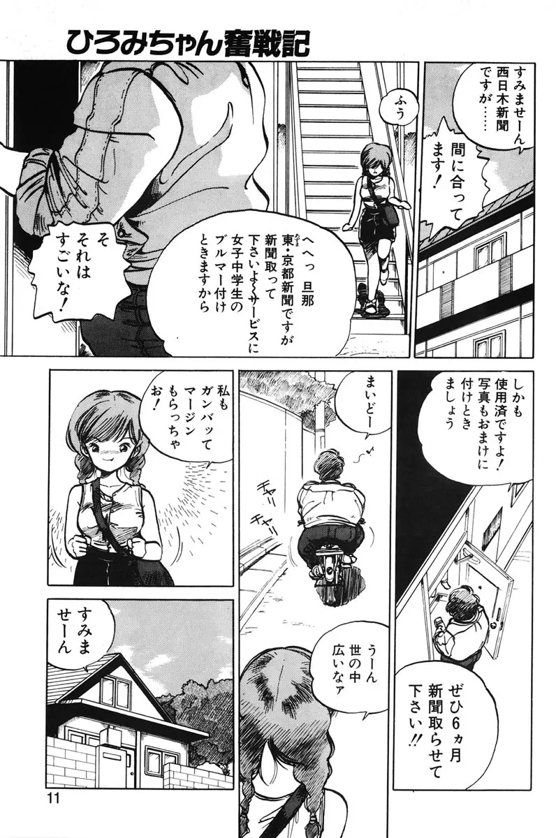 ひろみちゃん奮戦記 1 Page.9