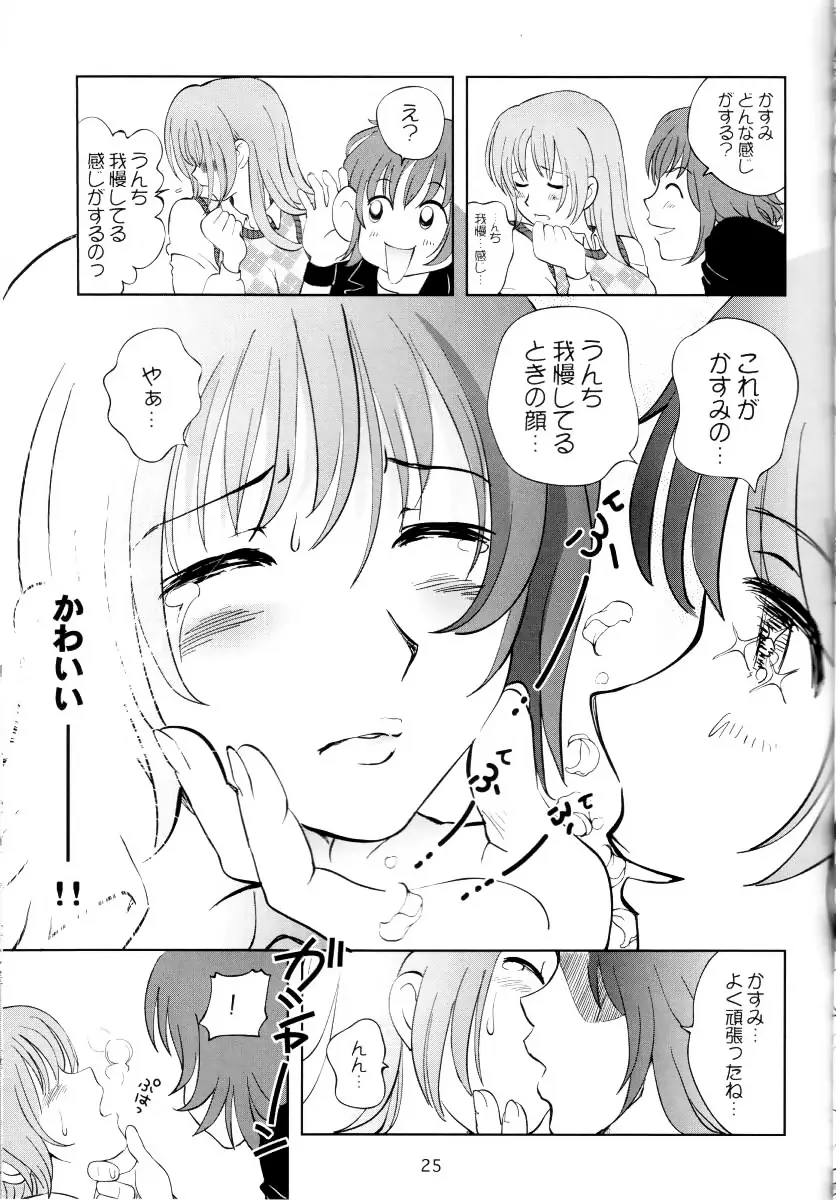 すごいよ!! かすみちゃん 3 〜ダブル・コンプレックス〜 Page.24