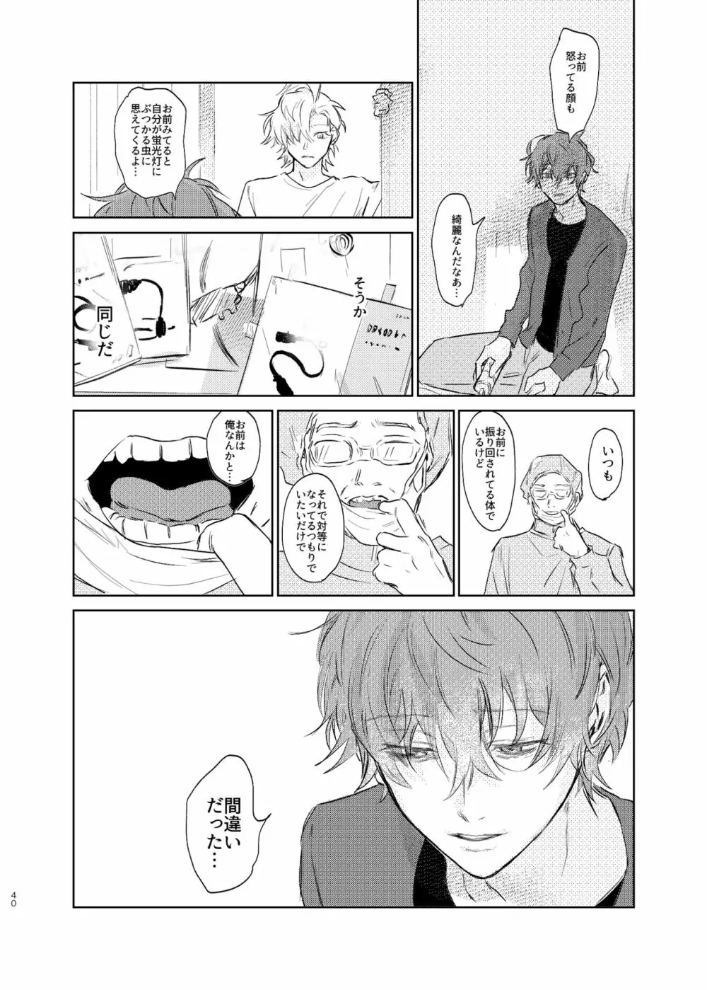 間に合う男 Page.39