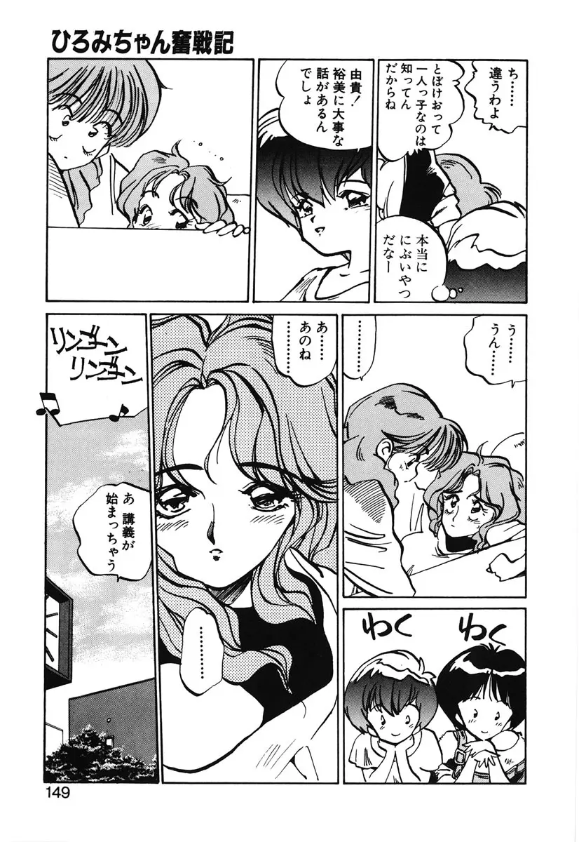 ひろみちゃん奮戦記 2 Page.147