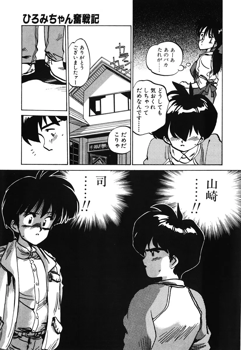 ひろみちゃん奮戦記 2 Page.71