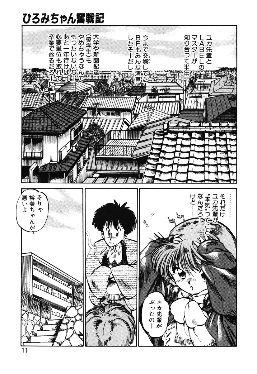 ひろみちゃん奮戦記 2 Page.9