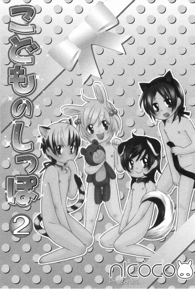 こどものしっぽ2 Page.8
