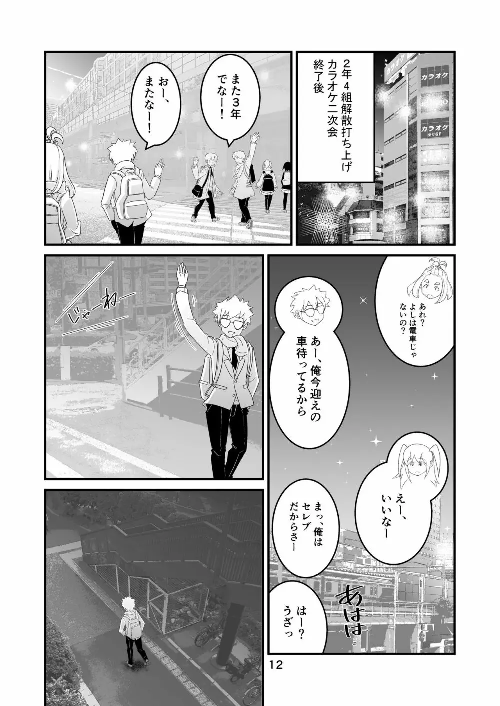 わたモテ性春オムニバス Page.12