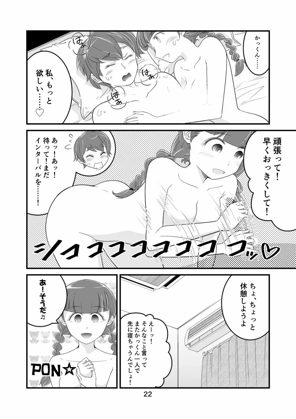 わたモテ性春オムニバス Page.22