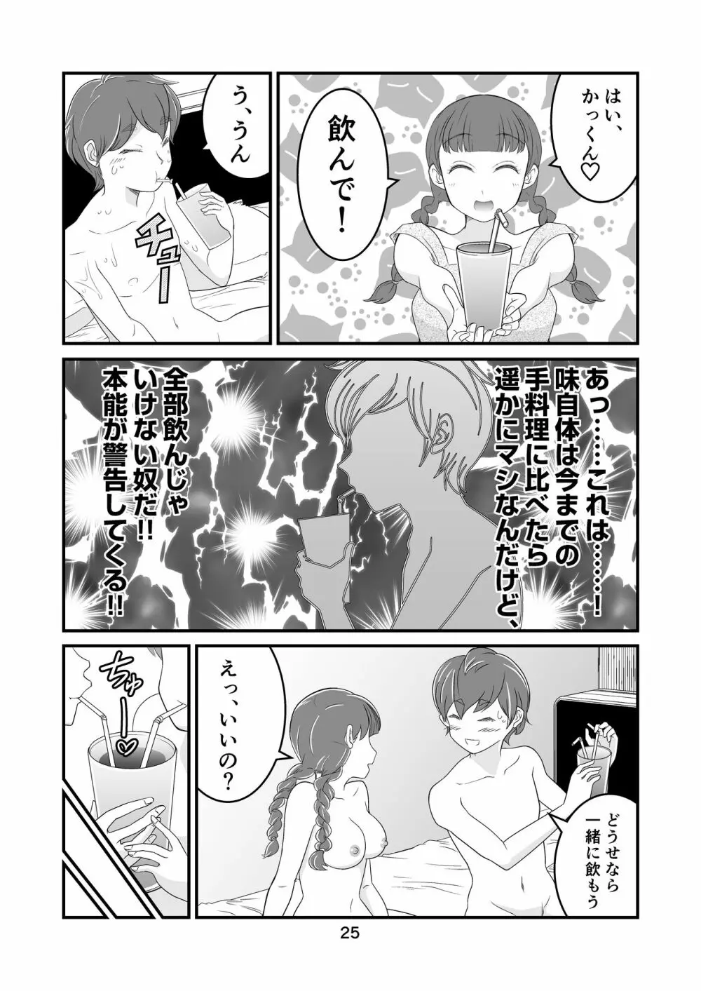 わたモテ性春オムニバス Page.25