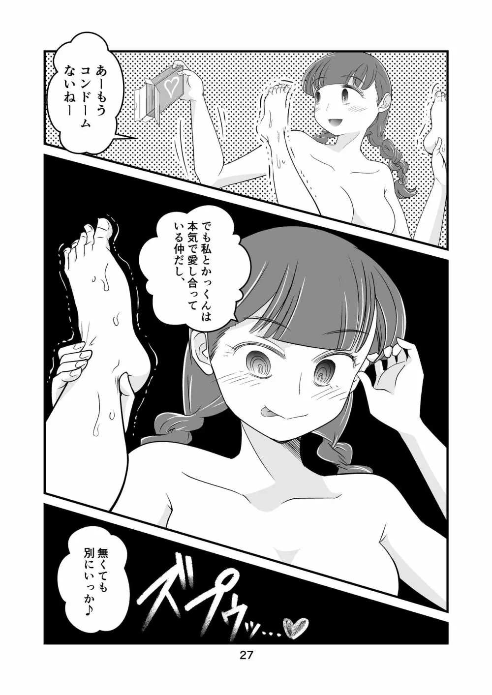 わたモテ性春オムニバス Page.27
