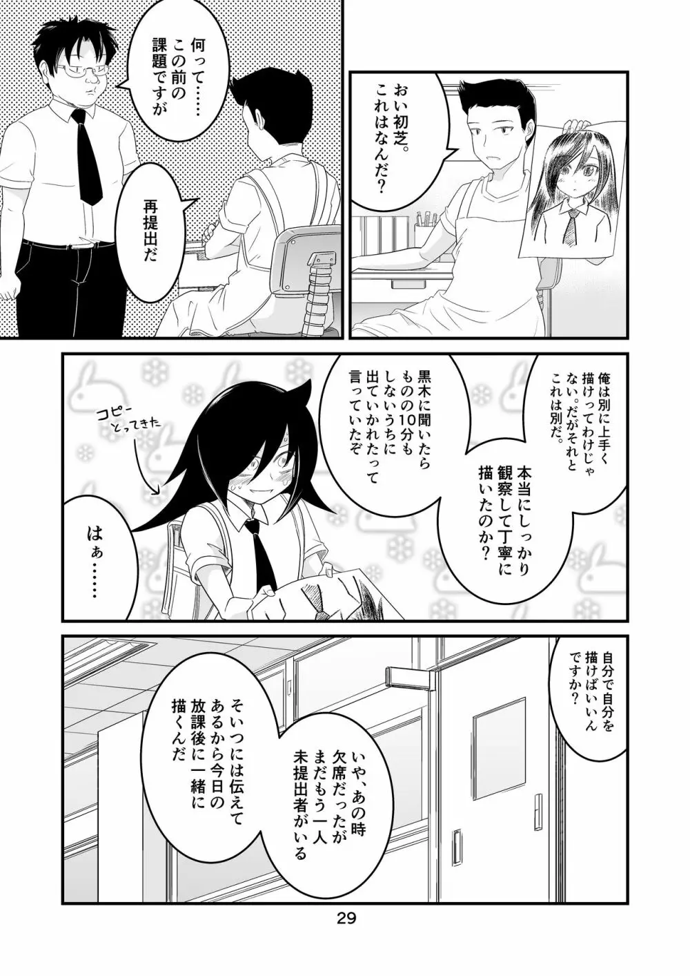わたモテ性春オムニバス Page.29