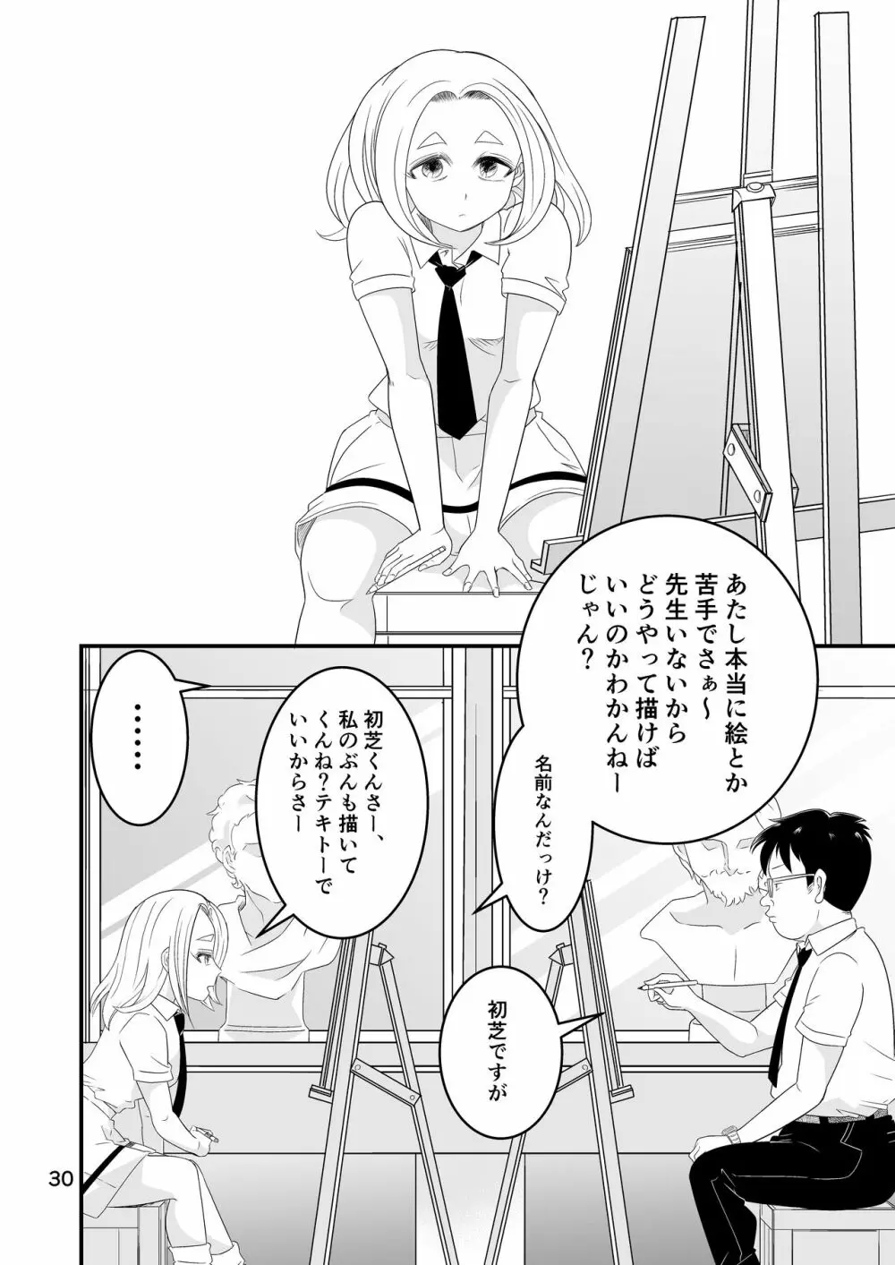 わたモテ性春オムニバス Page.30