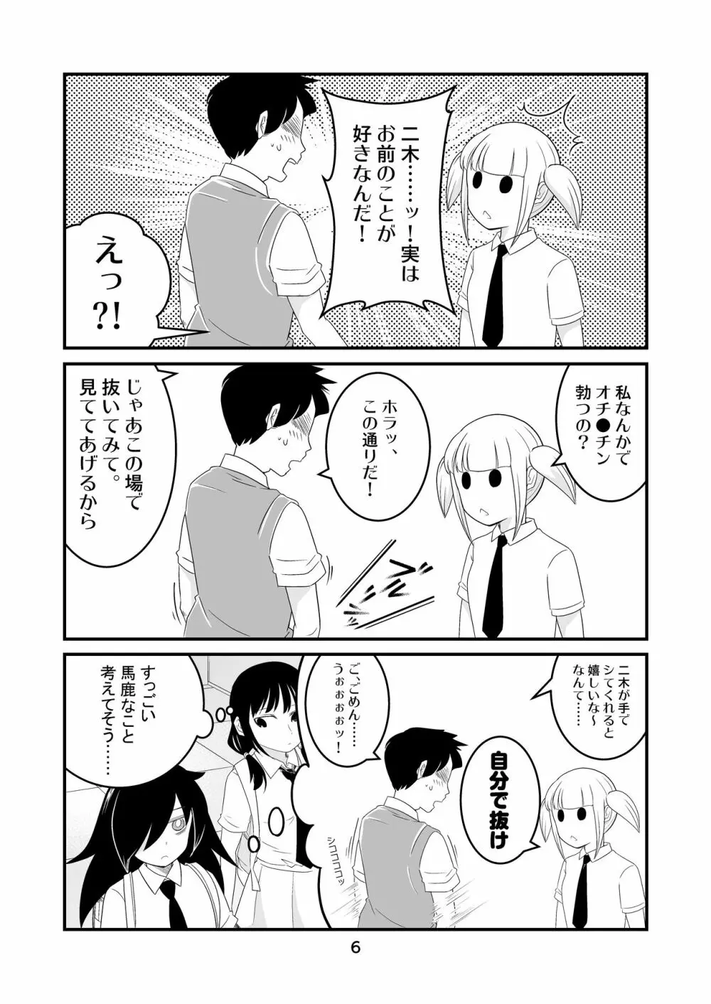 わたモテ性春オムニバス Page.6
