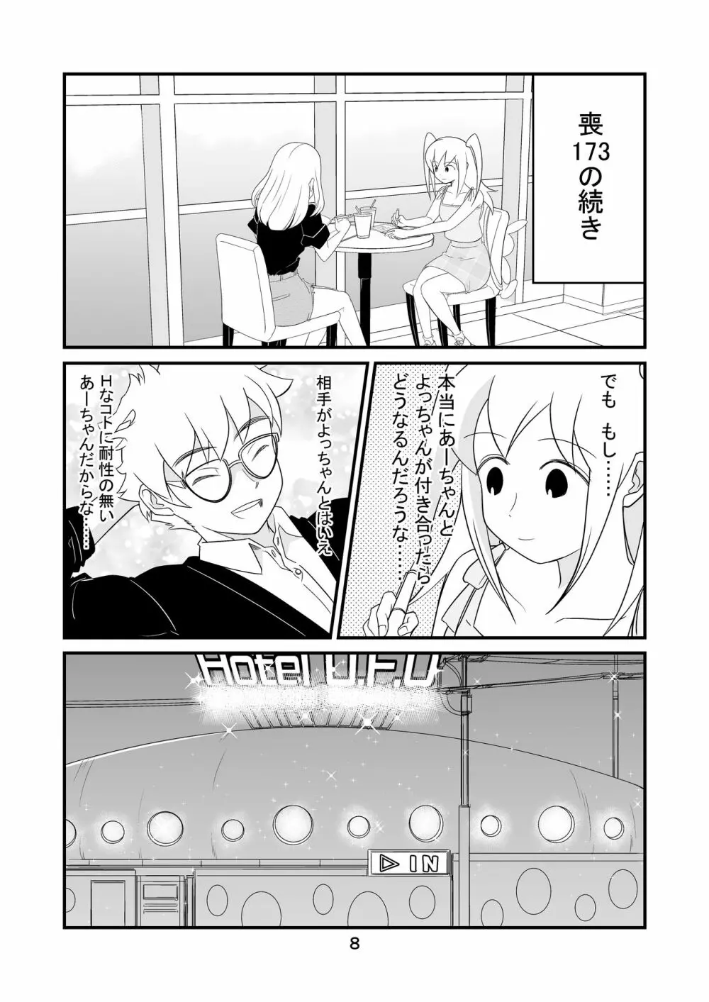 わたモテ性春オムニバス Page.8