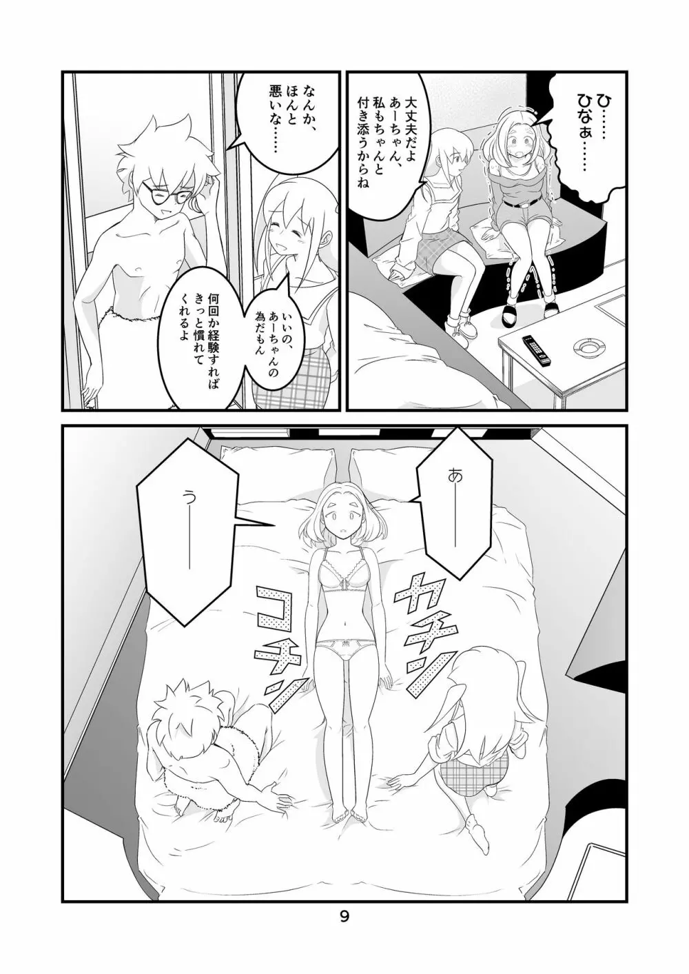 わたモテ性春オムニバス Page.9
