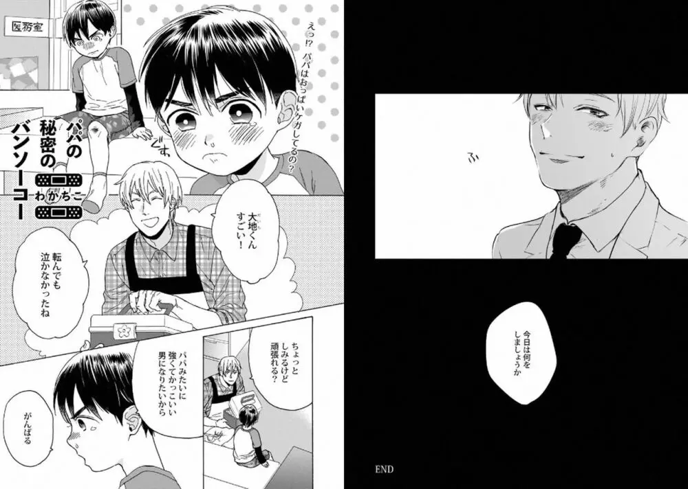 筋肉パパBL Page.96