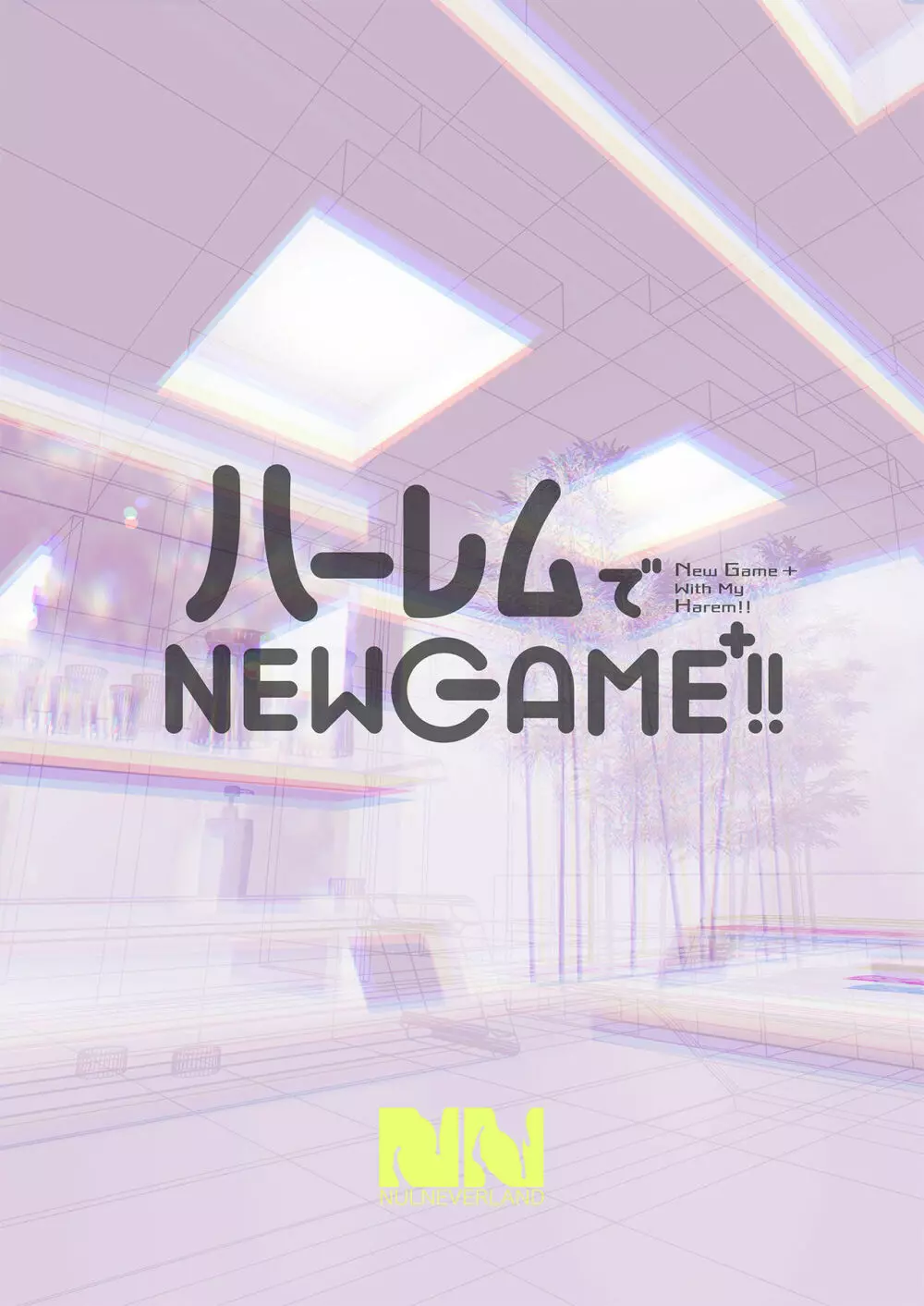 ハーレムでNEWGAME+!! ~VRエロゲでイったら未来はハーレム世界になっていた!?~ Page.42