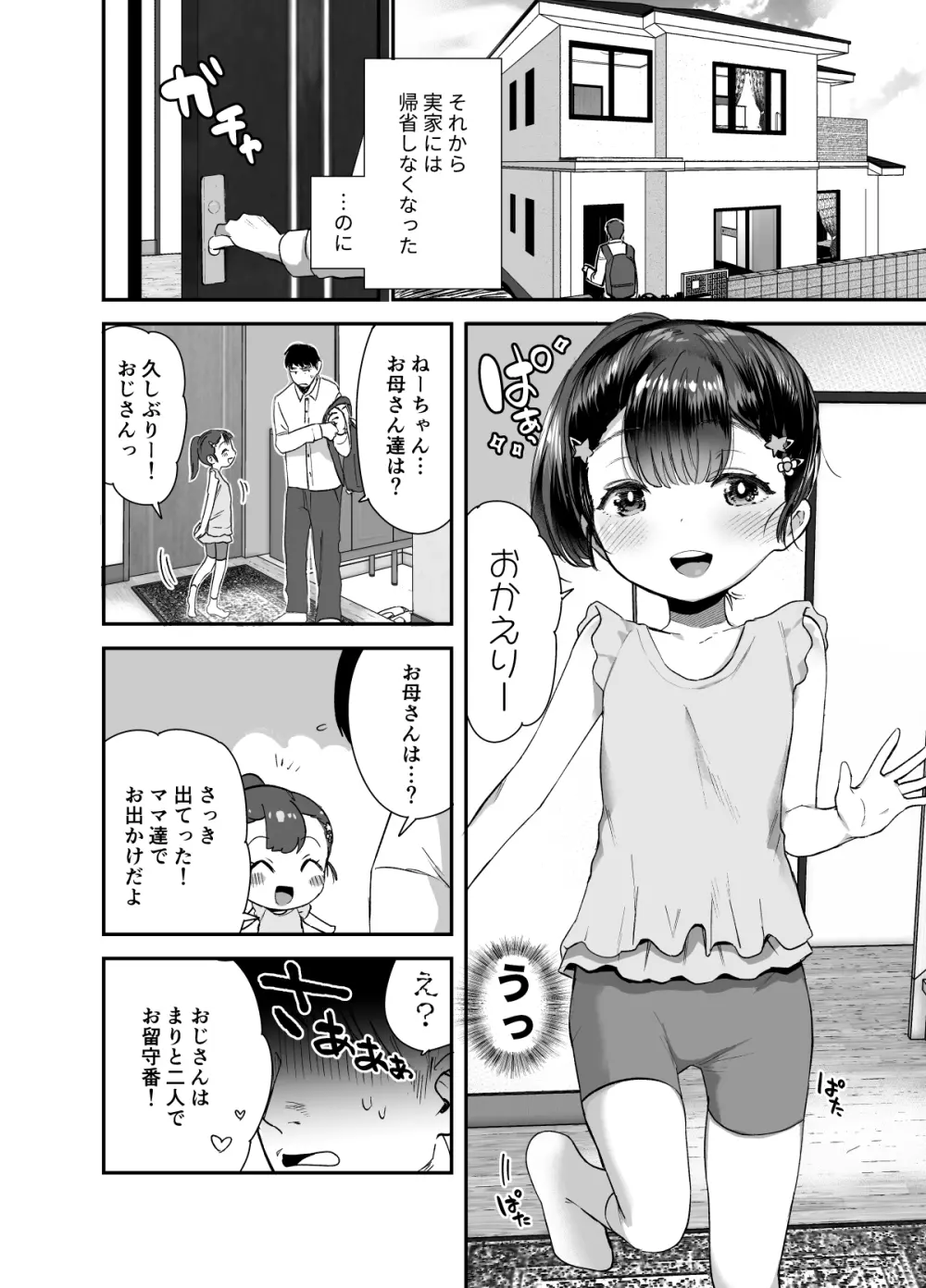 姪（おまえ）がいるから帰りたくなかったのに Page.3