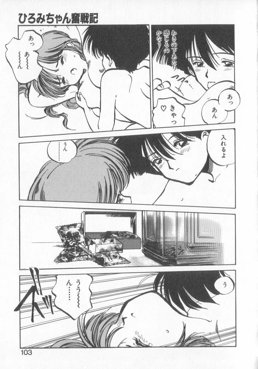 ひろみちゃん奮戦記 3 Page.101